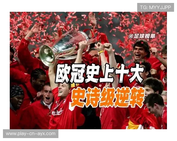 逆转“奇迹之夜”：欧冠赛场上的“逆天逆转”纪录，欧冠史诗级逆转